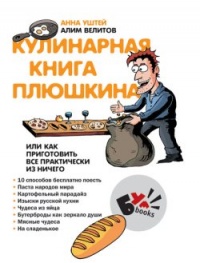 Книга Кулинарная книга Плюшкина Книга Кулинарная книга Плюшкина