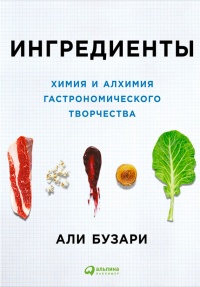 Книга Ингредиенты. Химия и алхимия гастрономического творчества Книга Ингредиенты. Химия и алхимия гастрономического творчества