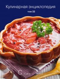 Книга Кулинарная энциклопедия. Том 33. С (Саор – Слива) Книга Кулинарная энциклопедия. Том 33. С (Саор – Слива)