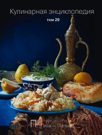 Книга Кулинарная энциклопедия. Том 29. П (Пита – Попьет) Книга Кулинарная энциклопедия. Том 29. П (Пита – Попьет)