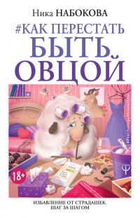 Книга Как перестать быть овцой. Избавление от страдашек. Шаг за шагом Книга Как перестать быть овцой. Избавление от страдашек. Шаг за шагом