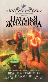 Книга Академия черного дракона. Ведьма темного пламени Книга Академия черного дракона. Ведьма темного пламени