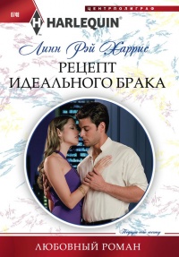 Книга Рецепт идеального брака