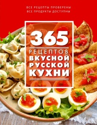 Книга 365 рецептов вкусной русской кухни Книга 365 рецептов вкусной русской кухни