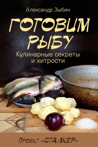 Книга Готовим рыбу Книга Готовим рыбу