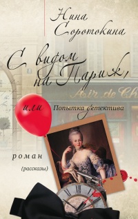 Книга С видом на Париж, или Попытка детектива Книга С видом на Париж, или Попытка детектива