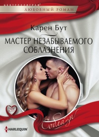 Книга Мастер незабываемого соблазнения Книга Мастер незабываемого соблазнения
