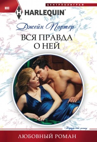Книга Вся правда о ней Книга Вся правда о ней