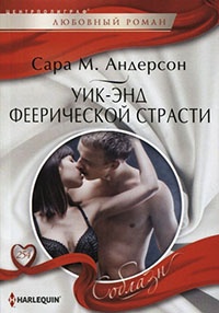 Книга Уик-энд феерической страсти Книга Уик-энд феерической страсти