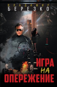 Книга Игра на опережение Книга Игра на опережение