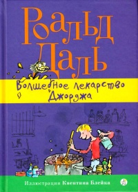 Книга Волшебное лекарство Джорджа Книга Волшебное лекарство Джорджа