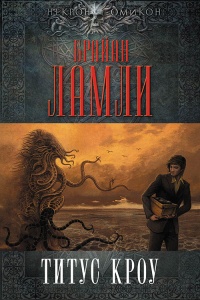 Книга Титус Кроу Книга Титус Кроу