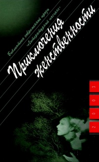 Книга Приключения женственности Книга Приключения женственности