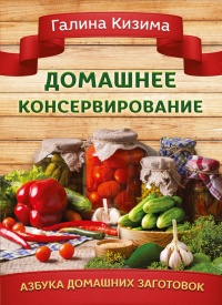 Книга Домашнее консервирование Книга Домашнее консервирование