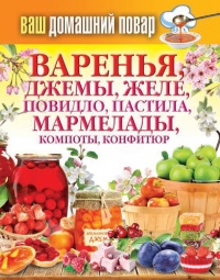 Книга Варенья, джемы, желе, повидло, пастила, мармелады, компоты, конфитюр
