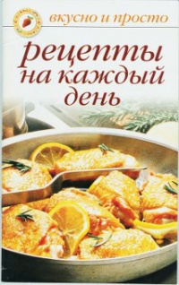 Книга Рецепты на каждый день Книга Рецепты на каждый день