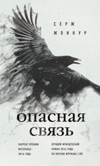 Книга Опасная связь Книга Опасная связь