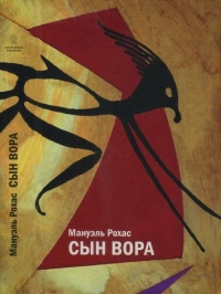 Книга Сын вора Книга Сын вора