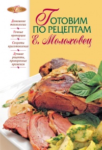 Книга Готовим по рецептам Е. Молоховец Книга Готовим по рецептам Е. Молоховец