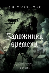 Книга Заложники времени Книга Заложники времени