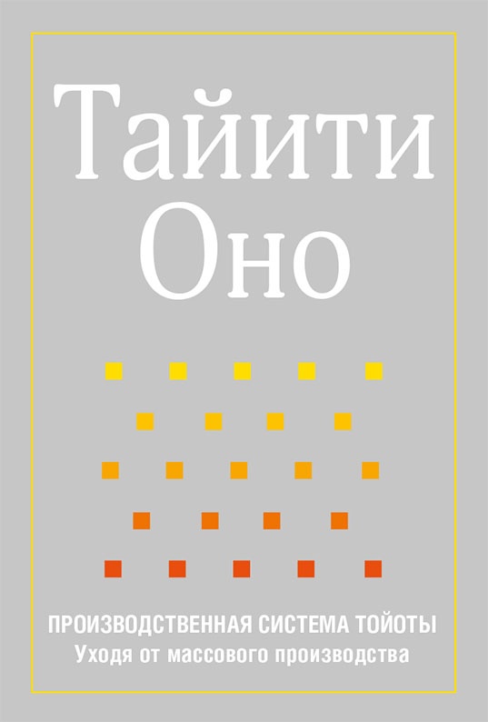 Иллюстрация к книге — Путь самурая. Внедрение японских бизнес-принципов в российских реалиях [i_006.jpg]
