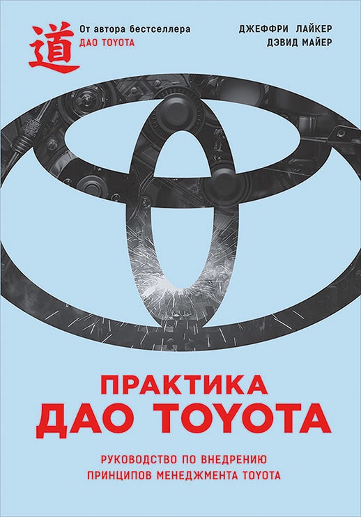 Иллюстрация к книге — Путь самурая. Внедрение японских бизнес-принципов в российских реалиях [i_008.jpg]