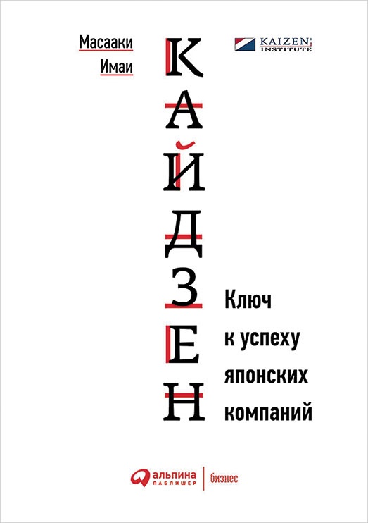 Иллюстрация к книге — Путь самурая. Внедрение японских бизнес-принципов в российских реалиях [i_012.jpg]