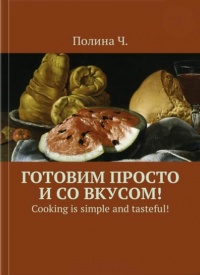 Книга Готовим просто и со вкусом! Cooking is simple and tasteful! Книга Готовим просто и со вкусом! Cooking is simple and tasteful!