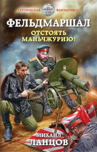 Книга Фельдмаршал. Отстоять Маньчжурию! Книга Фельдмаршал. Отстоять Маньчжурию!
