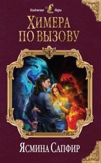 Книга Химера по вызову Книга Химера по вызову