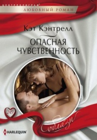 Книга Опасная чувственность Книга Опасная чувственность