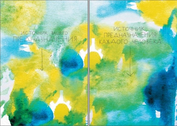 Иллюстрация к книге — Между надо и хочу. Найди свой путь и следуй ему [i_141.jpg]