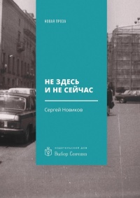 Книга Не здесь и не сейчас. Роман Книга Не здесь и не сейчас. Роман