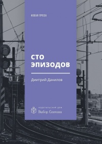 Книга Сто эпизодов. Повести и рассказы Книга Сто эпизодов. Повести и рассказы