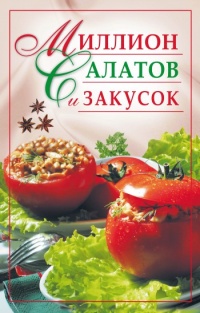 Книга Миллион салатов и закусок Книга Миллион салатов и закусок