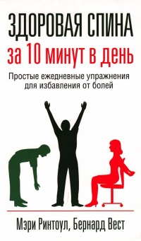 Книга Здоровая спина за 10 минут в день Книга Здоровая спина за 10 минут в день
