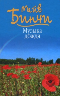 Книга Музыка дождя Книга Музыка дождя