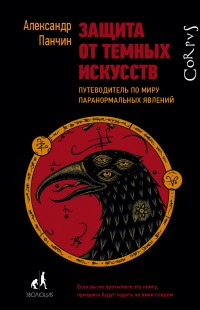 Книга Защита от темных искусств Книга Защита от темных искусств
