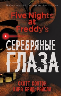 Книга Пять ночей у Фредди. Серебряные глаза Книга Пять ночей у Фредди. Серебряные глаза