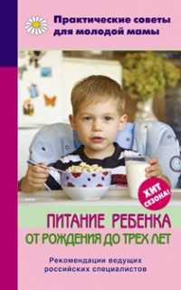Книга Питание ребенка от рождения до трех лет Книга Питание ребенка от рождения до трех лет