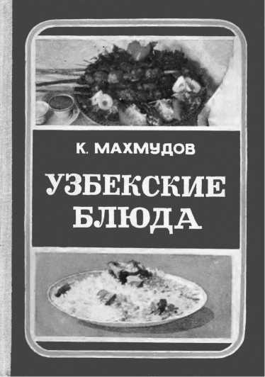 Иллюстрация к книге — Русская и советская кухня в лицах. Непридуманная история [i_129.jpg]