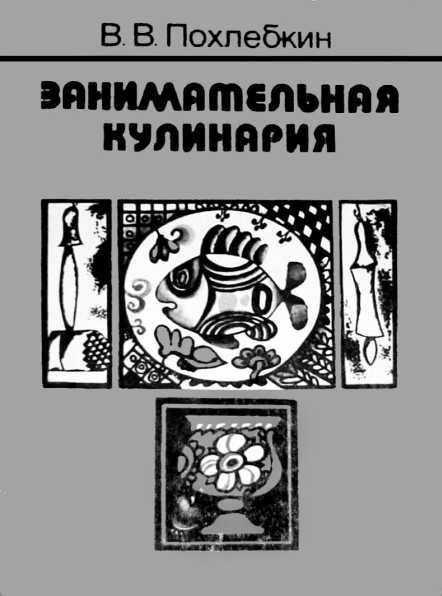 Иллюстрация к книге — Русская и советская кухня в лицах. Непридуманная история [i_145.jpg]
