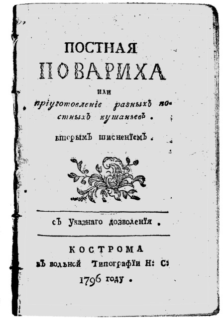 Иллюстрация к книге — Непридуманная история русских продуктов. От Киевской Руси до СССР [i_089.jpg]