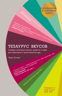 Книга Тезаурус вкусов. Словарь сочетания вкусов, рецепты и идеи для креативного приготовления еды Книга Тезаурус вкусов. Словарь сочетания вкусов, рецепты и идеи для креативного приготовления еды