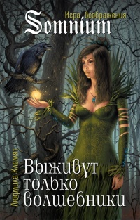 Книга Выживут только волшебники Книга Выживут только волшебники