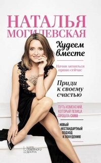 Книга Наталья Могилевская. Худеем вместе Книга Наталья Могилевская. Худеем вместе