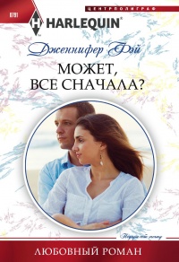 Книга Может, все сначала? Книга Может, все сначала?