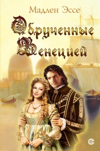 Книга Обрученные Венецией Книга Обрученные Венецией