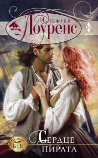 Книга Сердце пирата Книга Сердце пирата