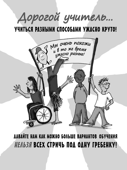 Иллюстрация к книге — Классный учитель. Как работать с трудными учениками, сложными родителями и получать удовольствие от профессии [i_078.jpg]